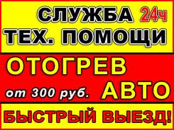 Отогрев авто (профессионально) - 24 часа! Быстрый Выезд!