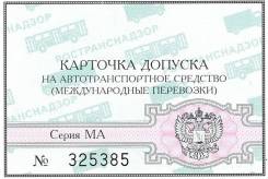 Карта медународного перевозчика МАП