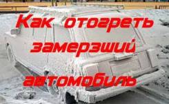 Отогрев и запуск двс от 500р, автопомощь на дороге. Круглосуточно