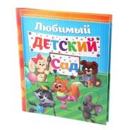 Фотоальбом "Мой любимый детский сад" 20 магнитных листов