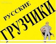 Грузчики. Фургоны . Квартирные переезды. Сборые-попутные перевозки.