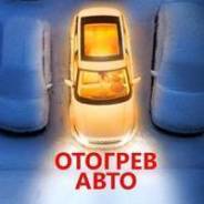 Отогрев авто 1000р, запуск двс, выездная автопомощь