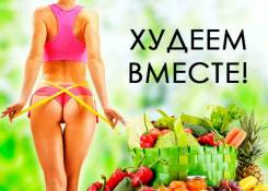 Фитнес программа "Худеем вместе". Четвертый набор. Старт 14 мая 2018