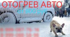 Отогрев авто