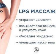 Массаж LPG. RF-лифтинг. Кавитация. Пресотерапия.