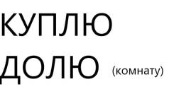 Куплю квартиру, долю, участок. От частного лица (собственник)