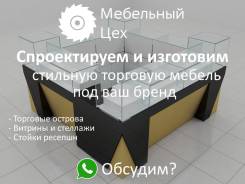 Изготовление витрин, cтеллажей для бизнеса от Мебельного Цеха!. Под заказ