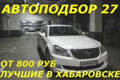 "Автоподбор 27" Профессиональная Помощь ПРИ Покупке АВТО в Хабаровске