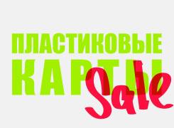 Изготовление пластиковых карт!