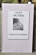 Джейн Остин Гордость и предубеждение