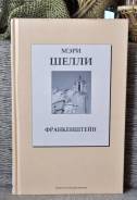 Мери Шелли Франкенштейн