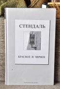 Стендаль Красное и чёрное