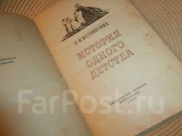 Водовозов история одного детства