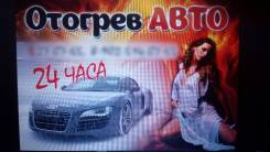Отогрев авто в Братске