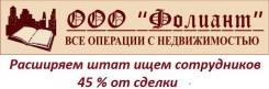 Агент по недвижимости. ООО " Фолиант". Улица Адмирала Юмашева 4, Спортивная-6, Народный -53