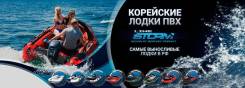 Корейские лодки Stormline в Иркутске! Гарантия 5 ЛЕТ! В Наличии!