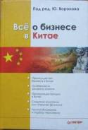 Всё о бизнесе в Китае