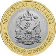 10 рублей Ямало-Ненецкий ПО 2010 год биметалл