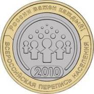 10 рублей Перепись населения биметалл 2010 год