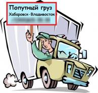 Грузоперевозки попутно
