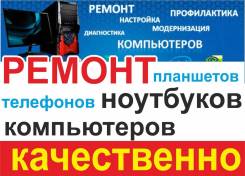Ремонт Компьютеров, Ноутбуков! Срочный Выезд НА ДОМ! Без Выходных!