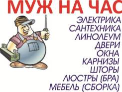 Мастер НА ЧАС!