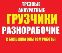 Услуги грузчиков и разнорабочих. Переезды. ОТ 250 РУБ/ЧАС. Низкие ЦЕНЫ