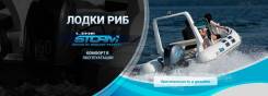 Лодки РИБ Stormline в Иркутске! Гарантия 5 ЛЕТ!