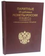 Альбом-книга для хранения 25-руб монет и банкноты 100 р Футбол