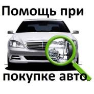 Автоэксперт. Подбор авто. Помощь в покупке авто. Автострахование ОСАГО