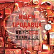 Продавец-консультант. ИП Ильченко А.С.(магазин авторских подарков "Бюро Находок"). Улица Ким Ю Чена 44