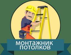 Монтажник натяжных потолков. Ип иванов и а. Советская