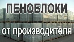 Пеноблоки.