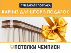 При заказе натяжного потолка - карниз для штор в Подарок!
