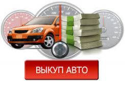 Куплю, Выкуп авто!