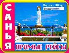 Санья. Пляжный отдых. Санья! Новая Акция - ДЕТИ Летят Бесплатно! Семейный отдых!
