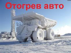 Отогрев авто
