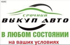Срочный выкуп Автомобилей
