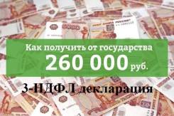 Верните себе 260 тыс.! заполнение 3-НДФЛ-500 руб.!