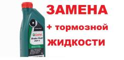 Castrol DOT 4 + Замена тормозной Жидкости = 990р