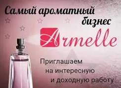 Armelle! Владивосток. Работа для студентов, мамочек в декрете!
