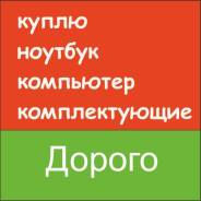 Куплю компьютер, ноутбук, компьютерные комплектующие, Выезд