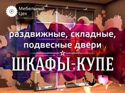 Шкафы-купе от Мебельного Цеха на заказ!