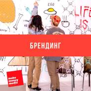 Брендинг