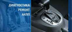 Ремонт АКПП, Вариаторов, МКПП