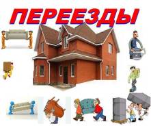 Домашние переезды от двери-до двери