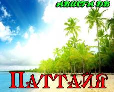 Таиланд. Паттайя. Пляжный отдых