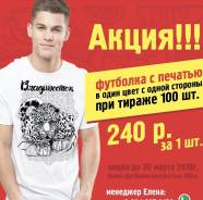 Акция! Печать на футболках цветность печати 1+0