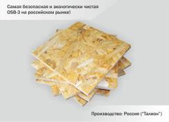 ОСП (Талион) 1250х2500х6 (9, 12, 15 и 18 мм) от 690 рублей! во Владивостоке ОСП.