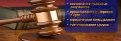 Юридические услуги гражданам и организациям